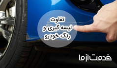 تفاوت لیسه گیری و رنگ خودرو
