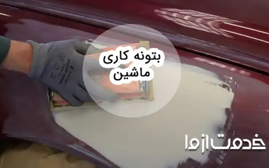 بتونه کاری ماشین و روش ساخت بتونه