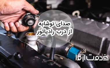 علت صدای نوشابه از درب رادیاتور