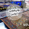 اپلیکیشن قالیشویی آنلاین