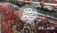 بهترین قالیشویی جنوب تهران