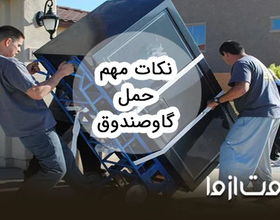 نکات مهم حمل گاوصندوق