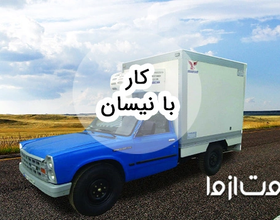 ایده هایی برای کار با نیسان و افزایش درآمد