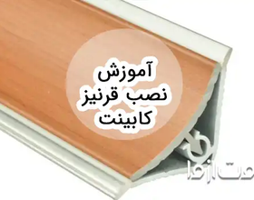 نصب قرنیز کابینت به صورت مرحله‌به‌مرحله