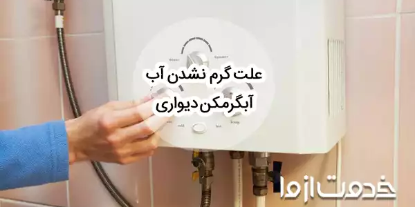 چرا آبگرمکن روشن می‌شود ولی آب گرم نمی‌شود؟