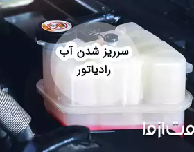 علت سرریز شدن آب رادیاتور انواع خودروها