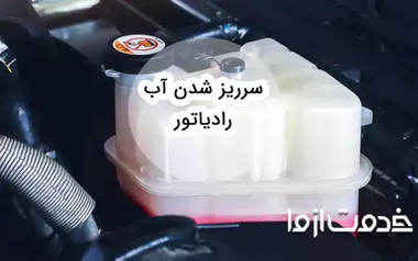 علت سرریز شدن آب رادیاتور انواع خودروها