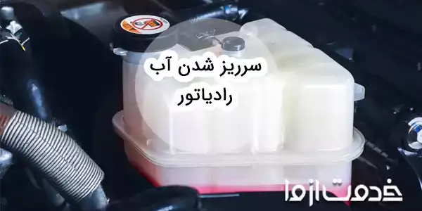 علت سرریز شدن آب رادیاتور انواع خودروها