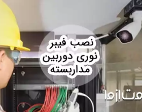آموزش نصب فیبر نوری دوربین مداربسته
