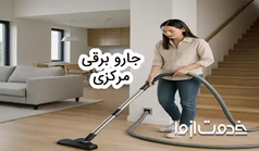 جاروبرقی مرکزی چیست؟