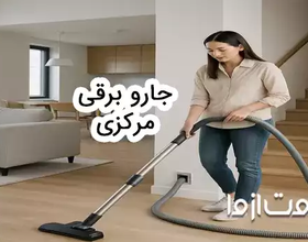 جاروبرقی مرکزی چیست؟