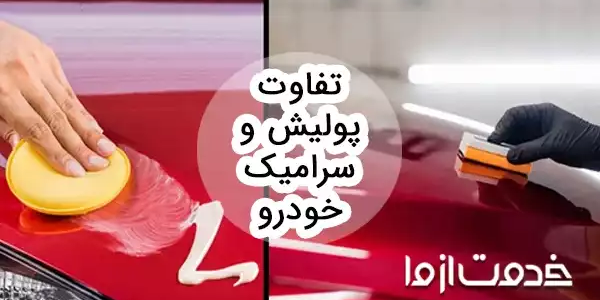 تفاوت پولیش و سرامیک خودرو
