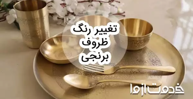 علت تغییر رنگ ظروف برنجی