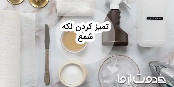 روش های پاک کردن لکه شمع از سطوح مختلف