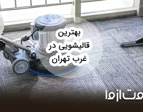خدمات قالیشویی در غرب تهران