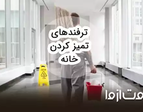ترفندهای مرتب بودن خانه؛ چگونه همیشه خانه مرتبی داشته باشیم؟