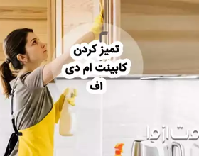 روش‌های تمیز کردن کابینت ام دی اف