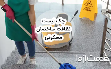 نظافت ساختمان (چک‌لیست یک نظافتچی ساختمان ماهر)