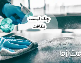 کاربردی ترین چک لیست نظافت شرکت و محل کار