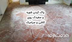 پاک کردن شوره و سفیدک روی کاشی و سرامیک