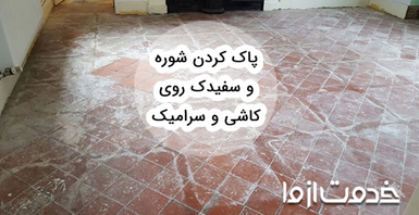 پاک کردن شوره و سفیدک روی کاشی و سرامیک