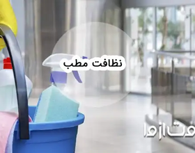 پروتکل نظافت مطب؛ مراحل کلیدی نظافت کلینیک و مراکز درمانی