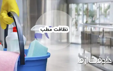 پروتکل نظافت مطب؛ مراحل کلیدی نظافت کلینیک و مراکز درمانی