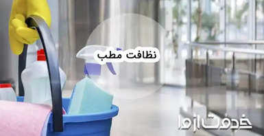 پروتکل نظافت مطب؛ مراحل کلیدی نظافت کلینیک و مراکز درمانی