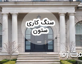همه چیز درباره ی ستون سنگی و سنگ کاری ستون