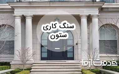 همه چیز درباره ی ستون سنگی و سنگ کاری ستون