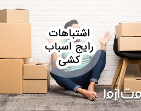 اشتباهات رایج در اسباب کشی