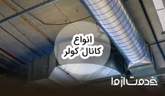 انواع کانال کولر