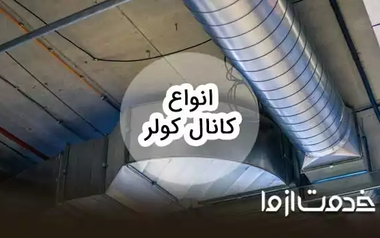 انواع کانال کولر