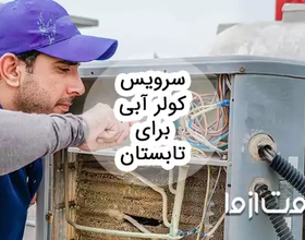 کامل‌ترین راهنمای سرویس کولر آبی برای تابستان