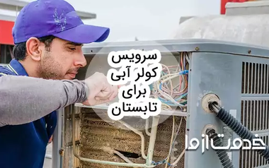 کامل‌ترین راهنمای سرویس کولر آبی برای تابستان