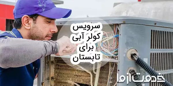 کامل‌ترین راهنمای سرویس کولر آبی برای تابستان