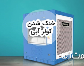 بهترین راهکارها برای خنک شدن کولر آبی