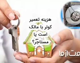 هزینه تعمیر کولر با مالک است یا مستاجر؟