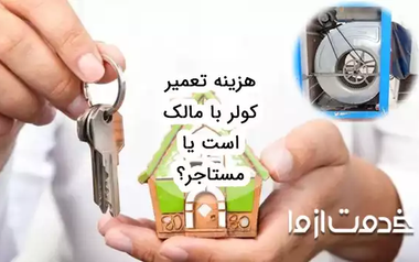 هزینه تعمیر کولر با مالک است یا مستاجر؟