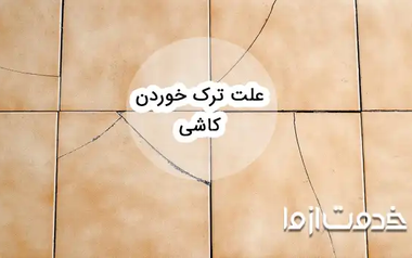 علت ترک خوردن کاشی و سرامیک