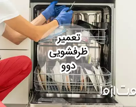 تعمیر ظرفشویی دوو