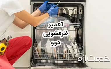 تعمیر ظرفشویی دوو