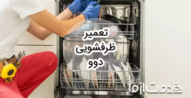 تعمیر ظرفشویی دوو