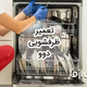 تعمیر ظرفشویی دوو