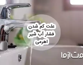 علت کم شدن فشار آب شیر اهرمی