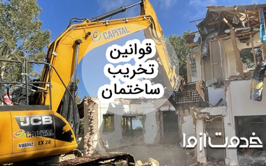 جدیدترین قوانین تخریب ساختمان