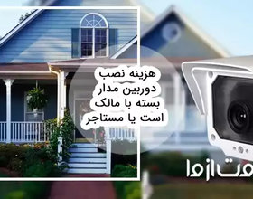 هزینه نصب دوربین مدار بسته با مالک است یا مستاجر؟