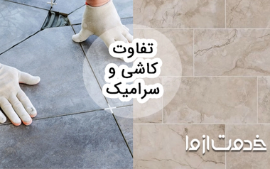 فرق کاشی و سرامیک چیست؟