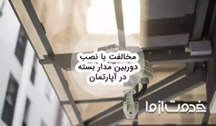 مخالفت با نصب دوربین مدار بسته در آپارتمان