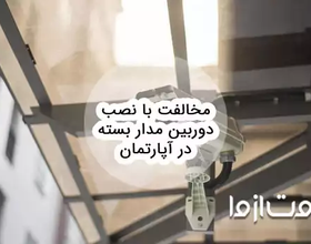 مخالفت با نصب دوربین مدار بسته در آپارتمان